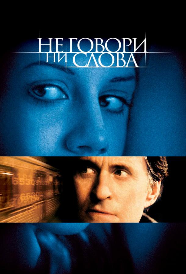 Фильм Не говори ни слова 2001 смотреть онлайн с Бриттани Мерфи и Фамке Янссен